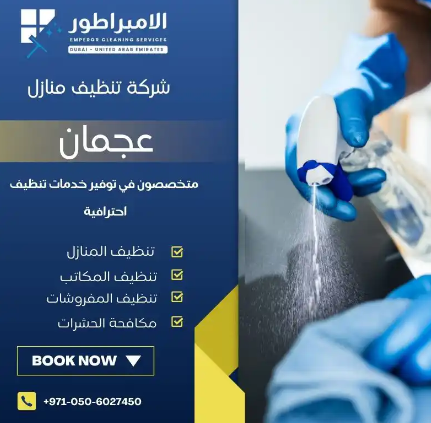 شركة تنظيف في عجمان